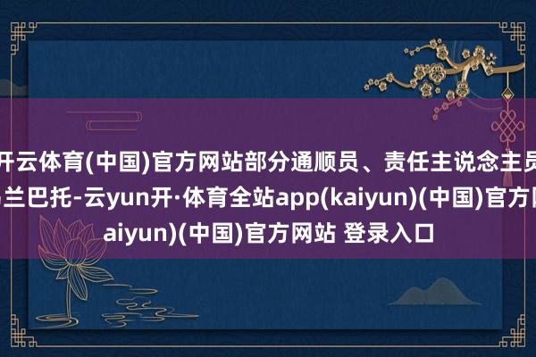 开云体育(中国)官方网站部分通顺员、责任主说念主员不随队前去乌兰巴托-云yun开·体育全站app(kaiyun)(中国)官方网站 登录入口