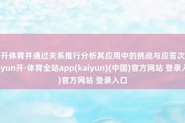 云开体育并通过关系推行分析其应用中的挑战与应答次序-云yun开·体育全站app(kaiyun)(中国)官方网站 登录入口