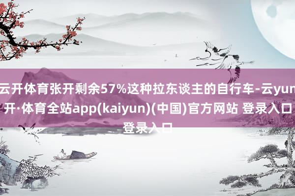 云开体育张开剩余57%这种拉东谈主的自行车-云yun开·体育全站app(kaiyun)(中国)官方网站 登录入口