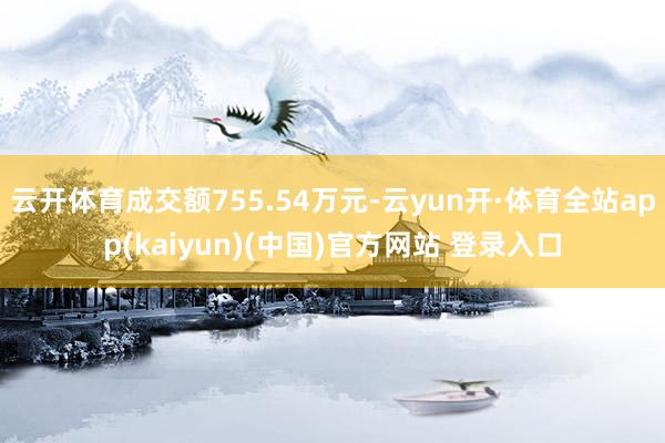 云开体育成交额755.54万元-云yun开·体育全站app(kaiyun)(中国)官方网站 登录入口