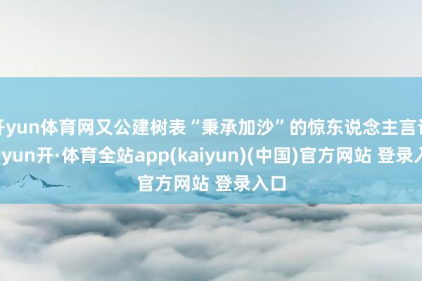 开yun体育网又公建树表“秉承加沙”的惊东说念主言论-云yun开·体育全站app(kaiyun)(中国)官方网站 登录入口