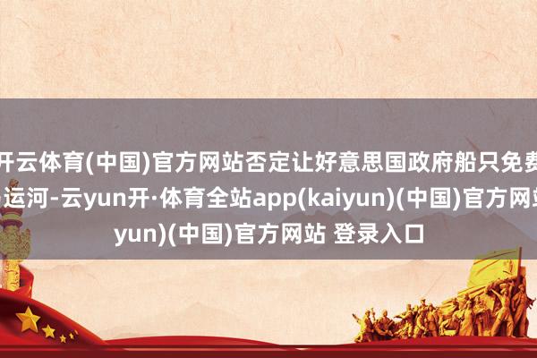 开云体育(中国)官方网站否定让好意思国政府船只免费通过巴拿马运河-云yun开·体育全站app(kaiyun)(中国)官方网站 登录入口