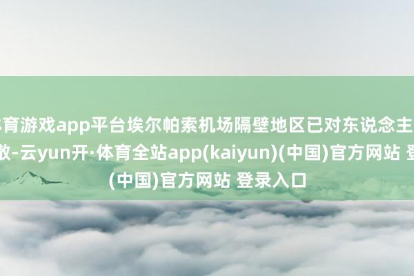 体育游戏app平台埃尔帕索机场隔壁地区已对东说念主员进行疏散-云yun开·体育全站app(kaiyun)(中国)官方网站 登录入口